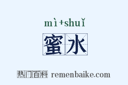 蜜水是什么意思的图片